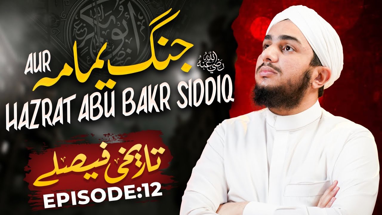 Tareekhi Faislay Episode 12 | Jang e Yamama aur Hazrat Abu Bakr Siddiq | Ramzan Series 2024